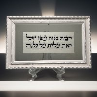 רבות בנות עשו חיל