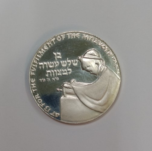 מדליה בר מצווה- שנת 1978, מדליה כסף/935, 37 מ"מ, 26 גרם, החברה הממשלתית למדליות ולמטבעות