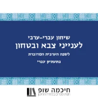 שיחון שימושי בערבית מדוברת לסיטואציות בטחוניות לחיילים, שוטרים ואנשי ביטחון