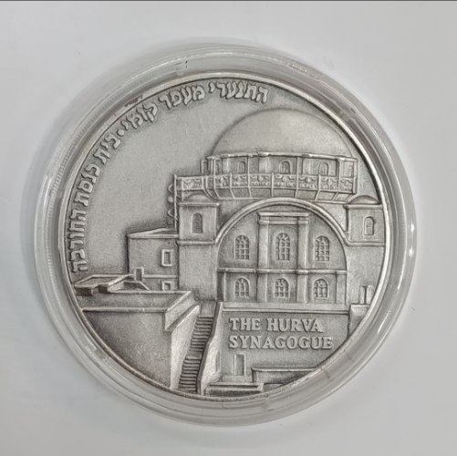 בית הכנסת חורבה- שנת 2006, מדליה כסף/925, 50 מ"מ, החברה הממשלתית למדליות ולמטבעות