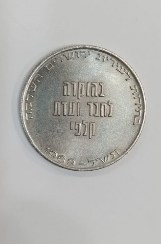 אסימון קלפי- בחירות לעירית ירושלים השלמה, בהוקרה לחבר ועדת קלפי, תש"ל- שנת 1969, נחושת-ניקל, 30 מ"מ