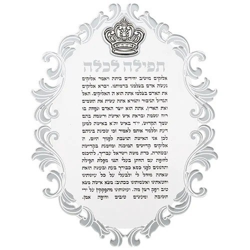 ברכון פרספקס "תפילה לכלה" 21*16