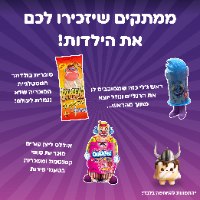 PURIM SWEETBOX 🎭 - סוויטבוקס פורים M - מהדורה כשרה!