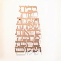 שלט קיר ברכת בית  עברית - צבע זהב.