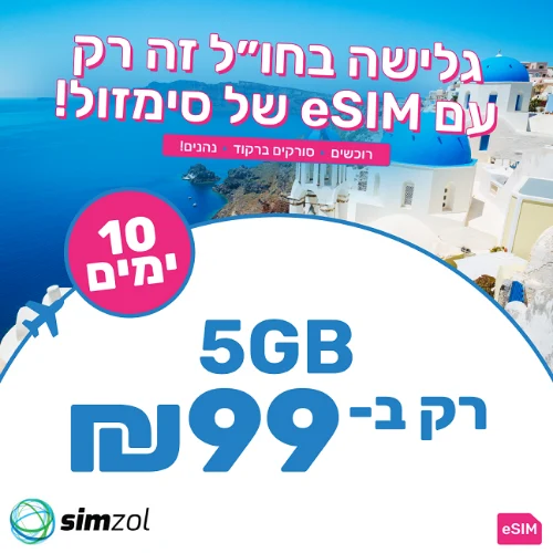 5 ג"ב - ESIM