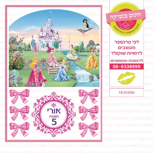 נסיכות 13 קיר אישי