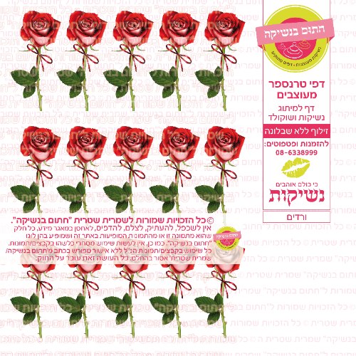 ורדים- דף סוכר או טרנספר לבחירה