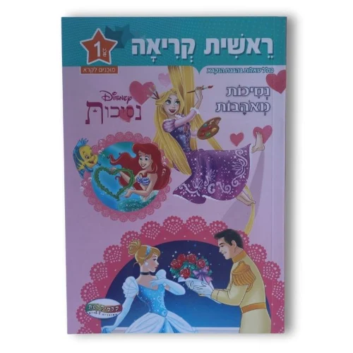 ראשית קריאה דיסני שלב 1 - נסיכות מאוהבות