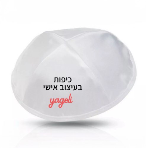 24 יחידות | כיפה בד סאטן איכותי + עיצוב גרפי