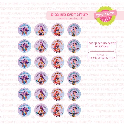 ציידות השדים קייפופ עיגולים 01 דף סוכר / טרנספר קוטר 4/5/6 לבחירה