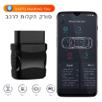 סורק תקלות  חכם לרכב עם אפליקציה OBDII
