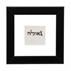 גאולה - עטרת זקנים- חיבור הדורות