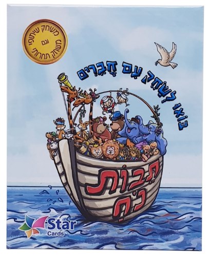 משחק קלפים לילדים - תיבת נוח - 6 משחקים בקופסא אחת