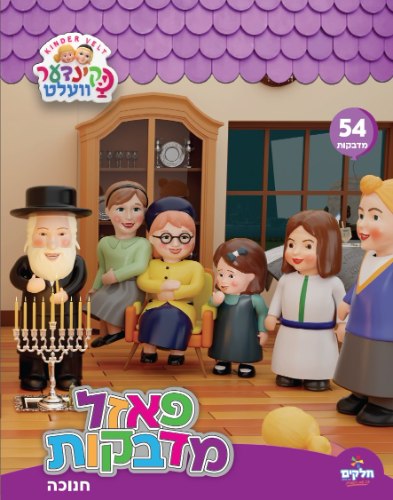 פאזל מדבקות - חנוכה
