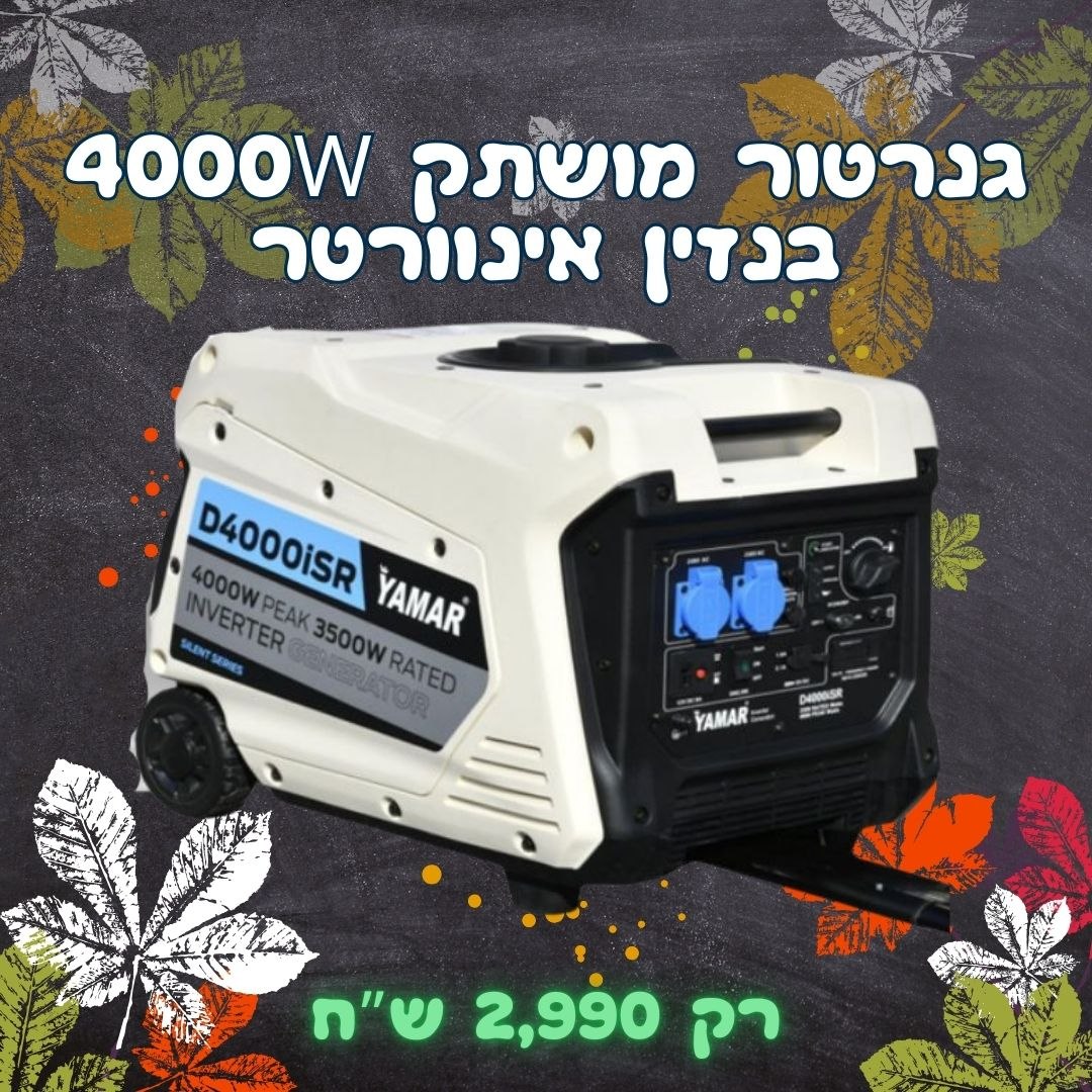 גנרטור אינוורטר מושתק YAMAR 4000W בנזין חד פאזי מדגם D4000ISR