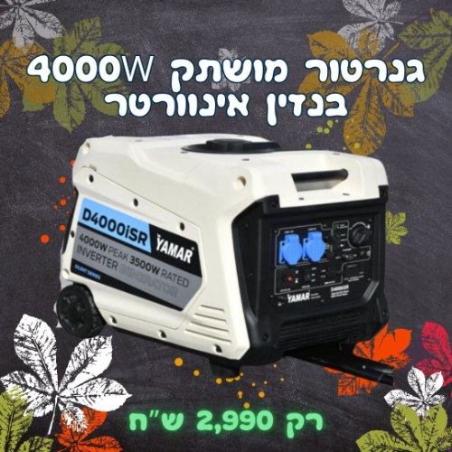 גנרטור אינוורטר מושתק YAMAR 4000W בנזין חד פאזי מדגם D4000ISR