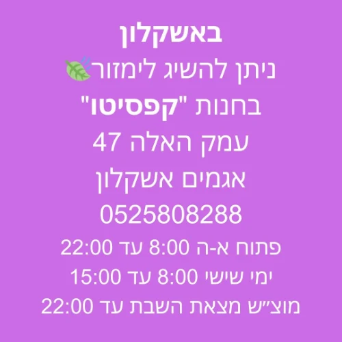 אשקלון חנות "קפסיטו" עמק האלה 47  | ליד:קרית גת קרית מלאכי קריית גת קריית מלאכי