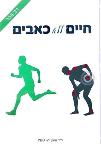 ערכת חיים ללא כאבים - דיגיטלי