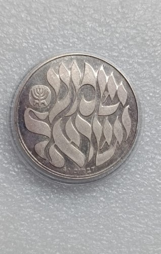 שמע ישראל- שנת 1980, מדליה כסף/935, 37 מ"מ, החברה הממשלתית למדליות ולמטבעות