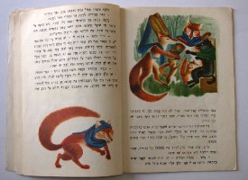 השועל החכם- ספר ילדים, וינטאג', הוצאת אריה, מלא בציורים של סימון בודואן