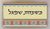כתב דפוס צבע שחור - שלט לבית - פרחוני