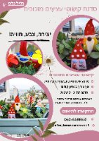 סדנת קישוטי עציצים