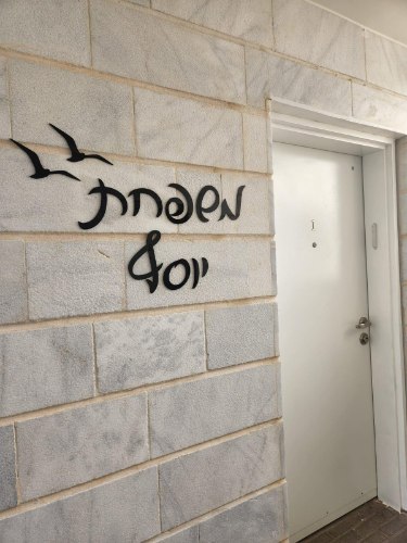 שלט כתב יד אותיות נפרדות לקיר חיצוני - בית פרטי