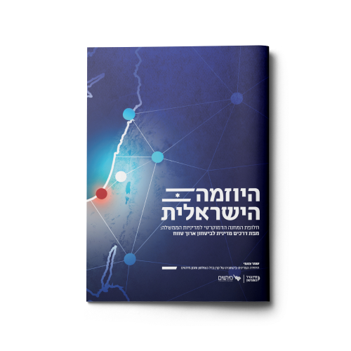 היוזמה הישראלית | חלופת המחנה הדמוקרטי למדיניות הממשלה: מפת דרכים מדינית לביטחון ארוך טווח
