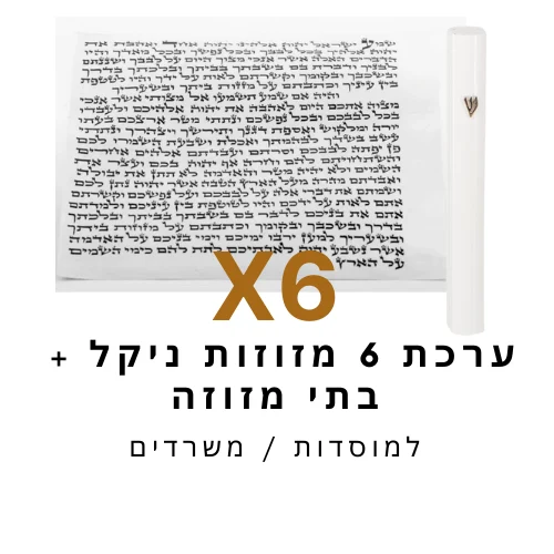 ערכת 6 בתי מזוזה ניקל לבן + קלפי מזוזה כשר 12 ס"מ