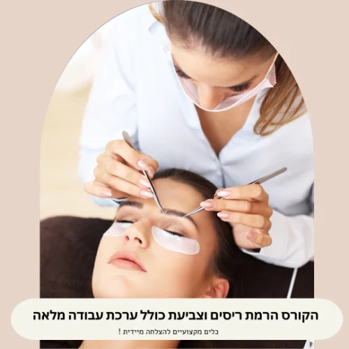 קורס הרמת ריסים עם צביעה  כולל ערכת עבודה