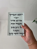 מעמד קריסטל ״ה׳ יתברך״ 10x15 ס״מ