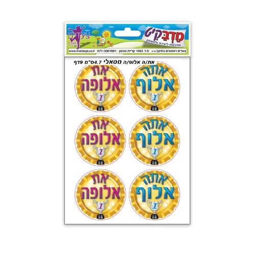 מדבקות את/ה אלופ/ה