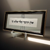 אין הדבר תלוי אלא בי
