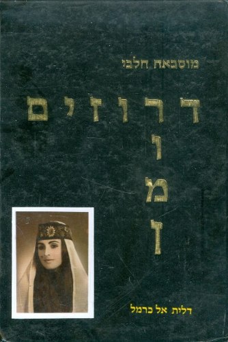 דרוזים רומן מוסבח חלבי  (משומש)