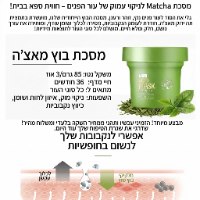 מסכת Matcha לניקוי עמוק של עור הפנים