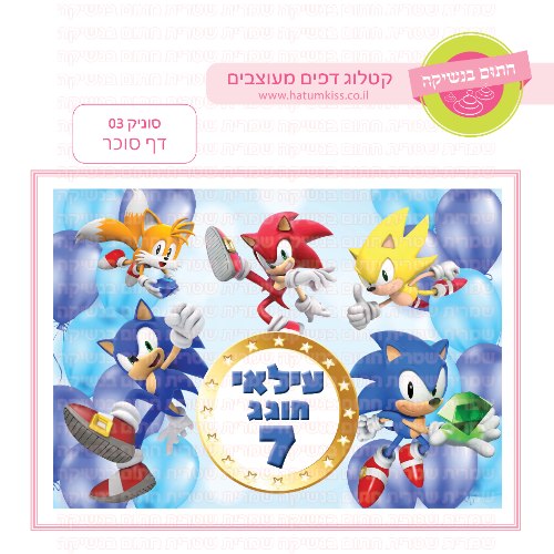 סוניק דף סוכר מלבני 03