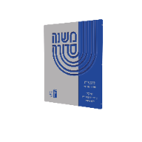 משנה סדורה - קב ונקי - סדר נזיקין לתלמידים