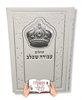 לבן בתוספת כתר - תהילים עבודה שבלב מהודר