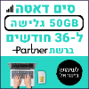 50GB גלישה ל36 חודשים - כרטיס סים דאטה ברשת פרטנר - טעינת אינטרנט חוזרת