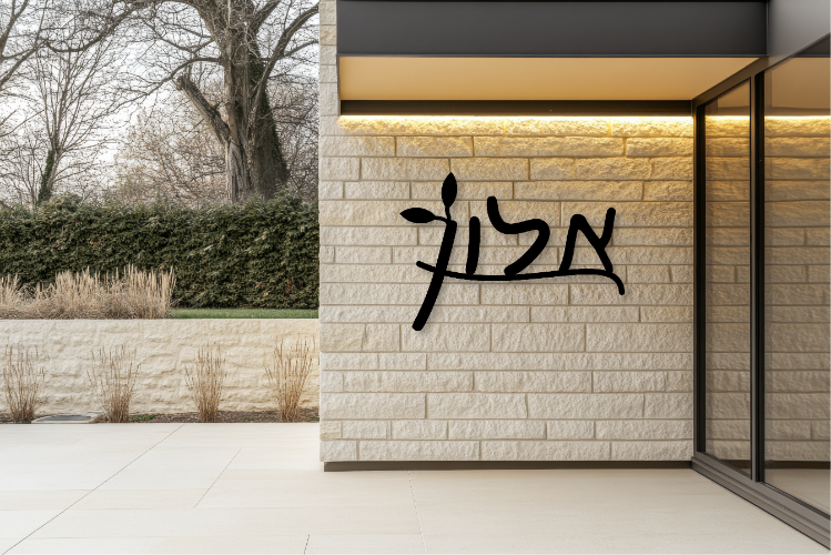 שלט שם משפחה בעיצוב אישי דגם אלון