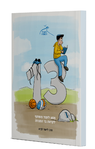 ספר בר מצווה - כריכה רכה