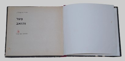 פטר והזאב ספר ילדים וינטאג' כריכה קשה 1981 ציורים של האאקן; הוצאת עם עובד