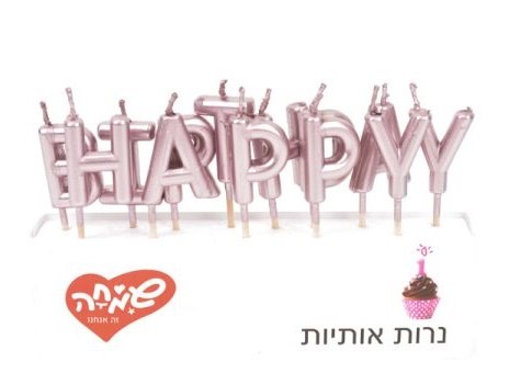 נרות HAPPY BIRTHDAY ורוד