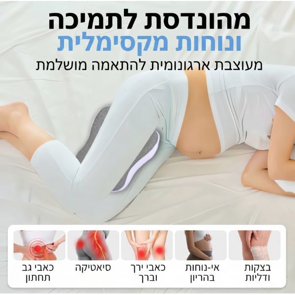 כרית-תמיכה-לברכיים-אורתופדית-אורטופדית-כאבים-שיפור-שינה