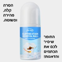 מסיר כתמים חדשני SOS לבגדים ובדים