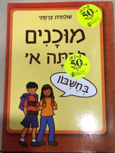 מוכנים לכיתה א׳ בחשבון