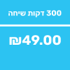 300 דקות שיחה לישראל - 20 ימים ארה"ב ללא הגבלה! - ESIM