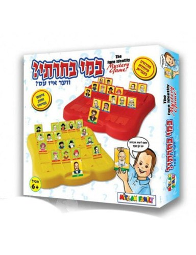 במי בחרתי (נחש מי אני מחביא בתמונות יהודיות )