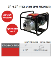 משאבת מים בנזין מדגם KR-2-INCH PRO