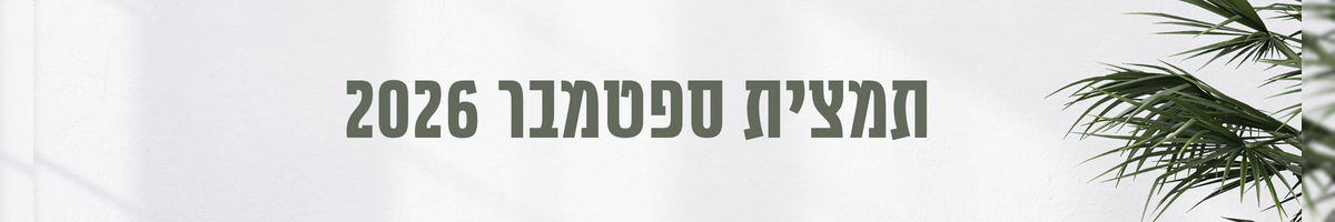 חיזוק ספטמבר  2026 - ענת שיינרמן - בטבע שלי